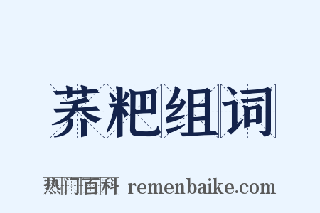 荞粑组词是什么意思的图片